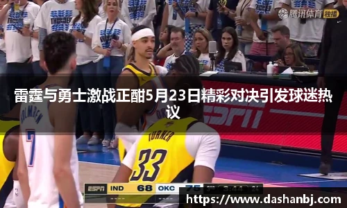雷霆与勇士激战正酣5月23日精彩对决引发球迷热议